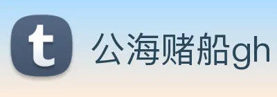 公海赌船gh logo